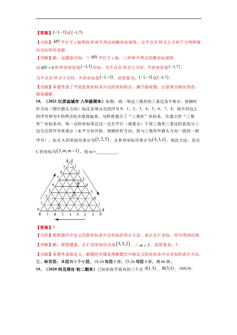 第七章平面直角坐标系（选拔卷）-单元测试（人教版）（解析版）_初中数学人教版_7下-初中数学人教版_7下-初中数学人教版（旧版）赠送_06习题试卷_2单元测试_单元测试（第4套）