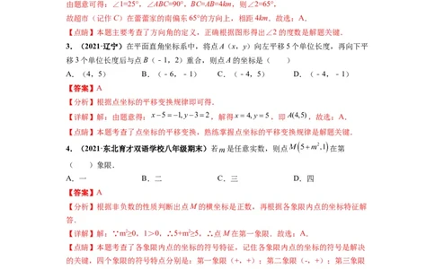 第七章平面直角坐标系（选拔卷）-单元测试（人教版）（解析版）_初中数学人教版_7下-初中数学人教版_7下-初中数学人教版（旧版）赠送_06习题试卷_2单元测试_单元测试（第4套）