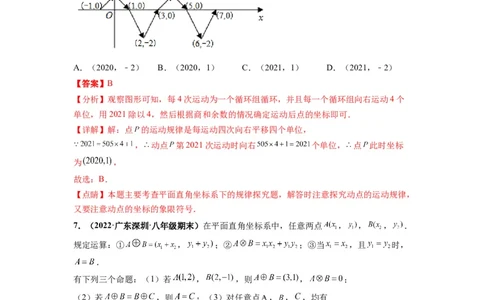 第七章平面直角坐标系（选拔卷）-单元测试（人教版）（解析版）_初中数学人教版_7下-初中数学人教版_7下-初中数学人教版（旧版）赠送_06习题试卷_2单元测试_单元测试（第4套）