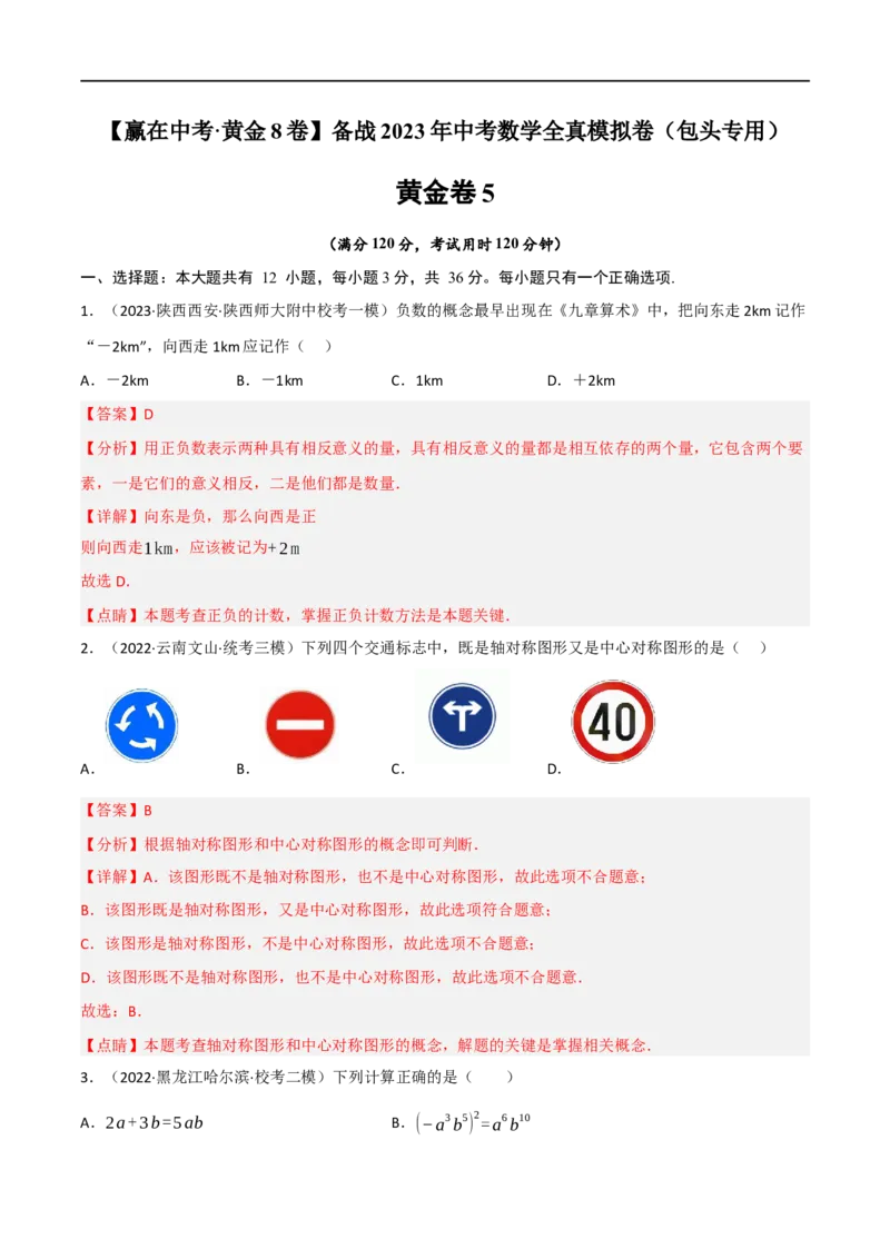 黄金卷5-赢在中考&middot;黄金8卷备战2023年中考数学全真模拟卷（包头专用）（解析版）_初中数学人教版_9下-初中数学人教版_10中考模拟卷