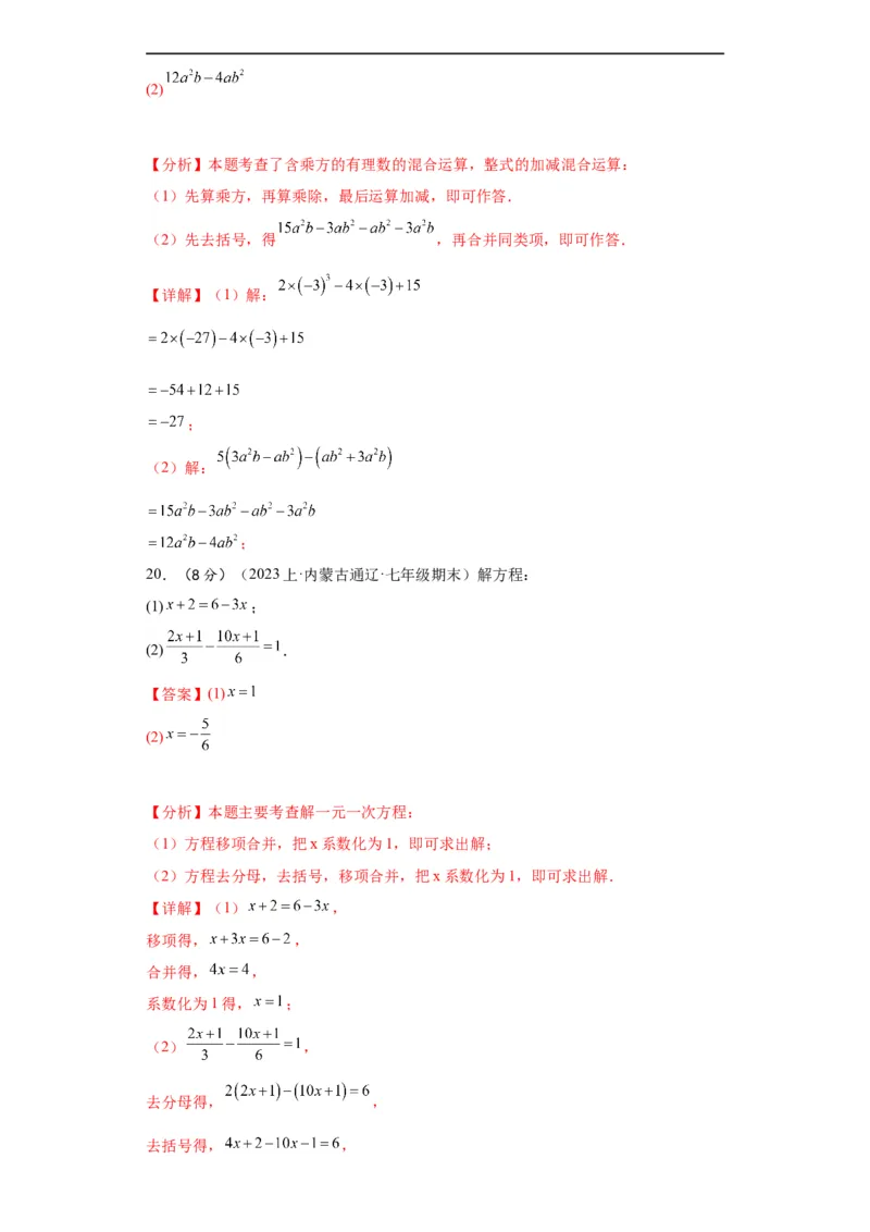 期末综合测试（解析版）_初中数学人教版_7上-初中数学人教版_7上-初中数学人教版（旧版）赠送_07专项讲练_划重点2023-2024学年七年级数学上册同步讲与练（人教版）