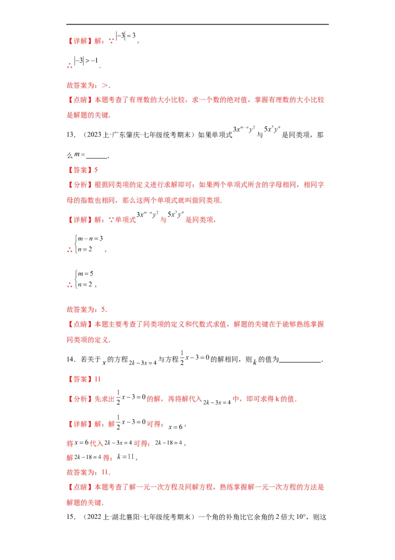 期末综合测试（解析版）_初中数学人教版_7上-初中数学人教版_7上-初中数学人教版（旧版）赠送_07专项讲练_划重点2023-2024学年七年级数学上册同步讲与练（人教版）