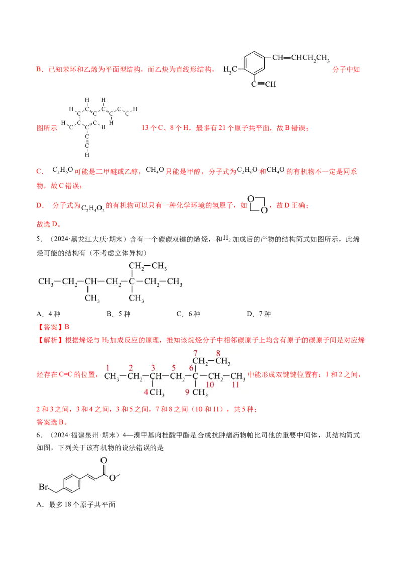 微考点共线共面同分异构体（核心考点精讲精练）-备战2025年高考化学一轮复习考点帮（新高考通用）（解析版）_05高考化学_2025年新高考资料_一轮复习