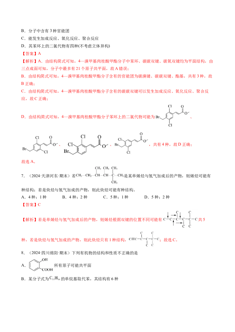 微考点共线共面同分异构体（核心考点精讲精练）-备战2025年高考化学一轮复习考点帮（新高考通用）（解析版）_05高考化学_2025年新高考资料_一轮复习