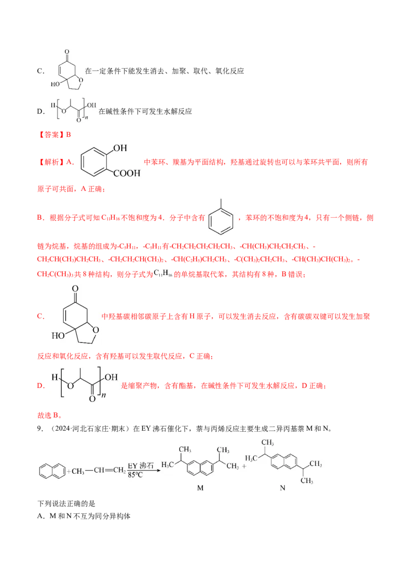 微考点共线共面同分异构体（核心考点精讲精练）-备战2025年高考化学一轮复习考点帮（新高考通用）（解析版）_05高考化学_2025年新高考资料_一轮复习