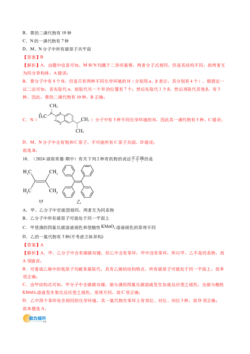 微考点共线共面同分异构体（核心考点精讲精练）-备战2025年高考化学一轮复习考点帮（新高考通用）（解析版）_05高考化学_2025年新高考资料_一轮复习