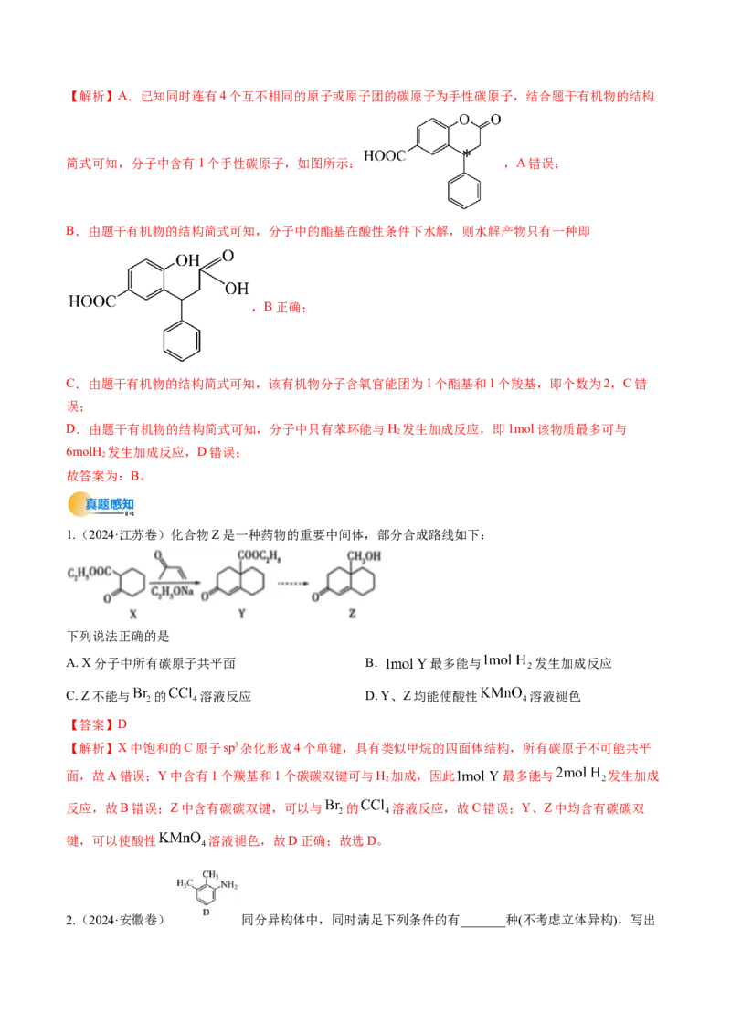 微考点共线共面同分异构体（核心考点精讲精练）-备战2025年高考化学一轮复习考点帮（新高考通用）（解析版）_05高考化学_2025年新高考资料_一轮复习