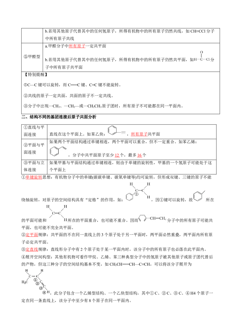 微考点共线共面同分异构体（核心考点精讲精练）-备战2025年高考化学一轮复习考点帮（新高考通用）（解析版）_05高考化学_2025年新高考资料_一轮复习