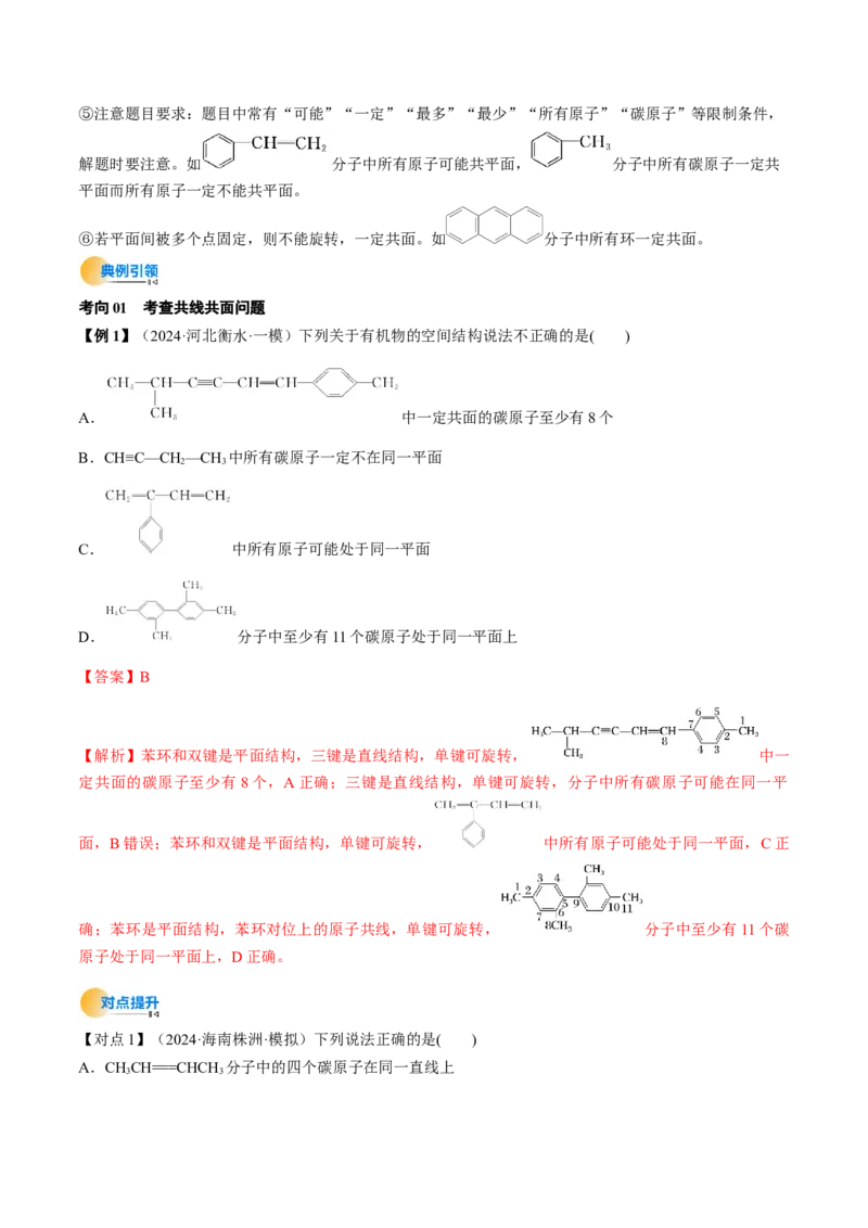 微考点共线共面同分异构体（核心考点精讲精练）-备战2025年高考化学一轮复习考点帮（新高考通用）（解析版）_05高考化学_2025年新高考资料_一轮复习