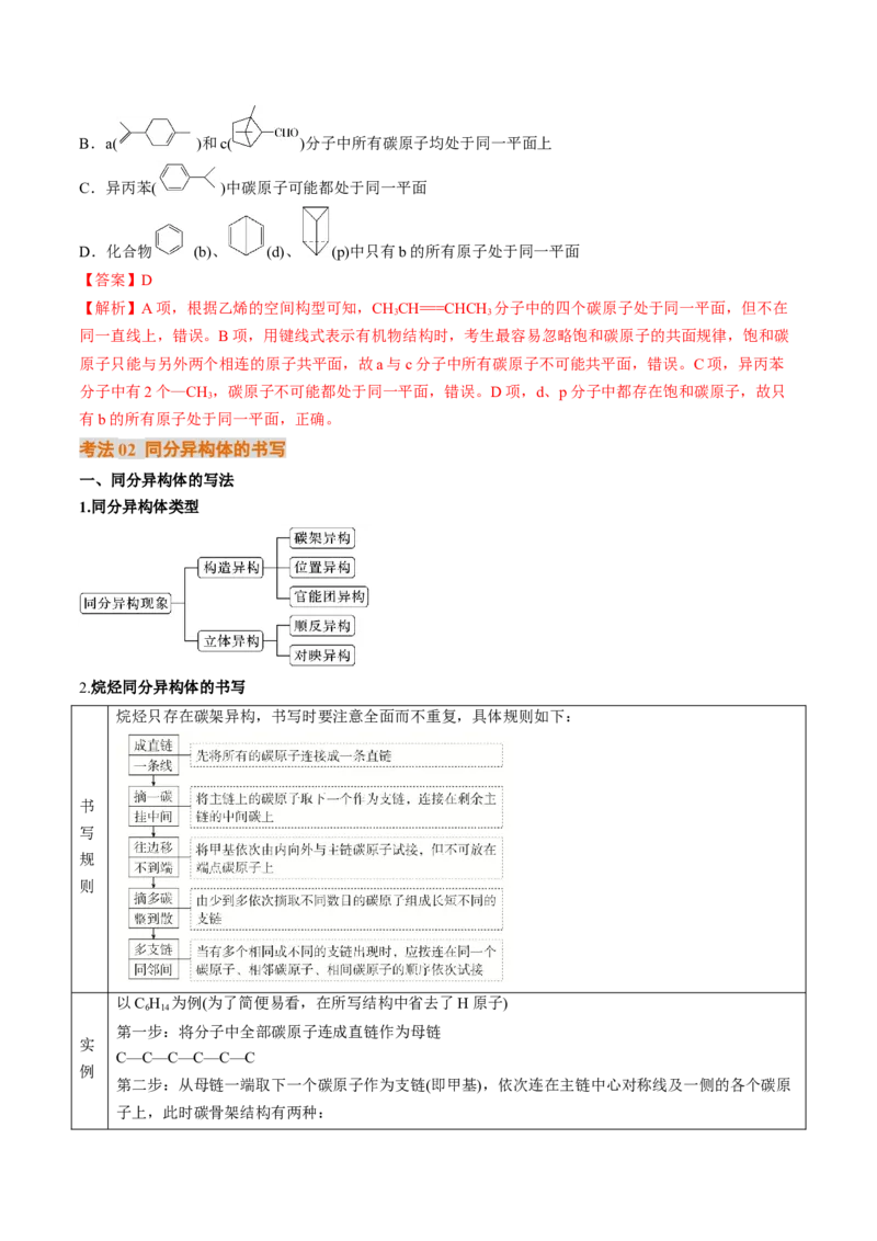 微考点共线共面同分异构体（核心考点精讲精练）-备战2025年高考化学一轮复习考点帮（新高考通用）（解析版）_05高考化学_2025年新高考资料_一轮复习