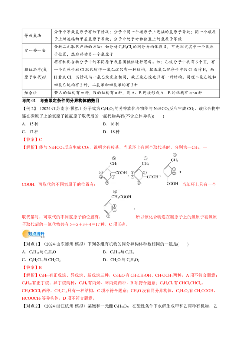 微考点共线共面同分异构体（核心考点精讲精练）-备战2025年高考化学一轮复习考点帮（新高考通用）（解析版）_05高考化学_2025年新高考资料_一轮复习