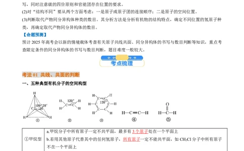 微考点共线共面同分异构体（核心考点精讲精练）-备战2025年高考化学一轮复习考点帮（新高考通用）（解析版）_05高考化学_2025年新高考资料_一轮复习