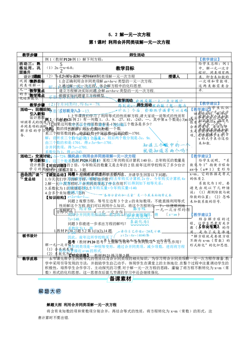 素养目标5.2.1利用合并同类项解一元一次方程教案（表格式）---2024-2025学年人教版数学上册_初中数学人教版_7上-初中数学人教版_7上-初中数学人教版（新版）_04教案