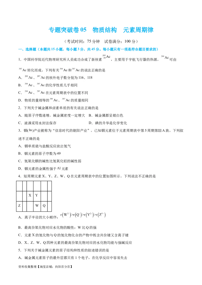 专题突破卷05&nbsp;物质结构元素周期律（原卷版）_05高考化学_新高考复习资料_2024年新高考资料_一轮复习资料_完2024年高考化学一轮复习考点通关卷（新高考通用）_专题突破卷