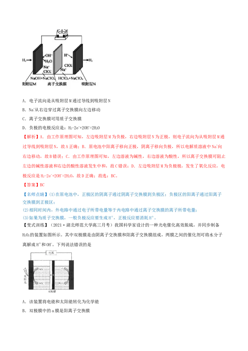 专题讲座（六）介质和隔膜在电化学的作用（精讲）-2022年一轮复习讲练测（解析版）_05高考化学_新高考复习资料_2022年新高考资料_2022年高考化学一轮复习讲练测