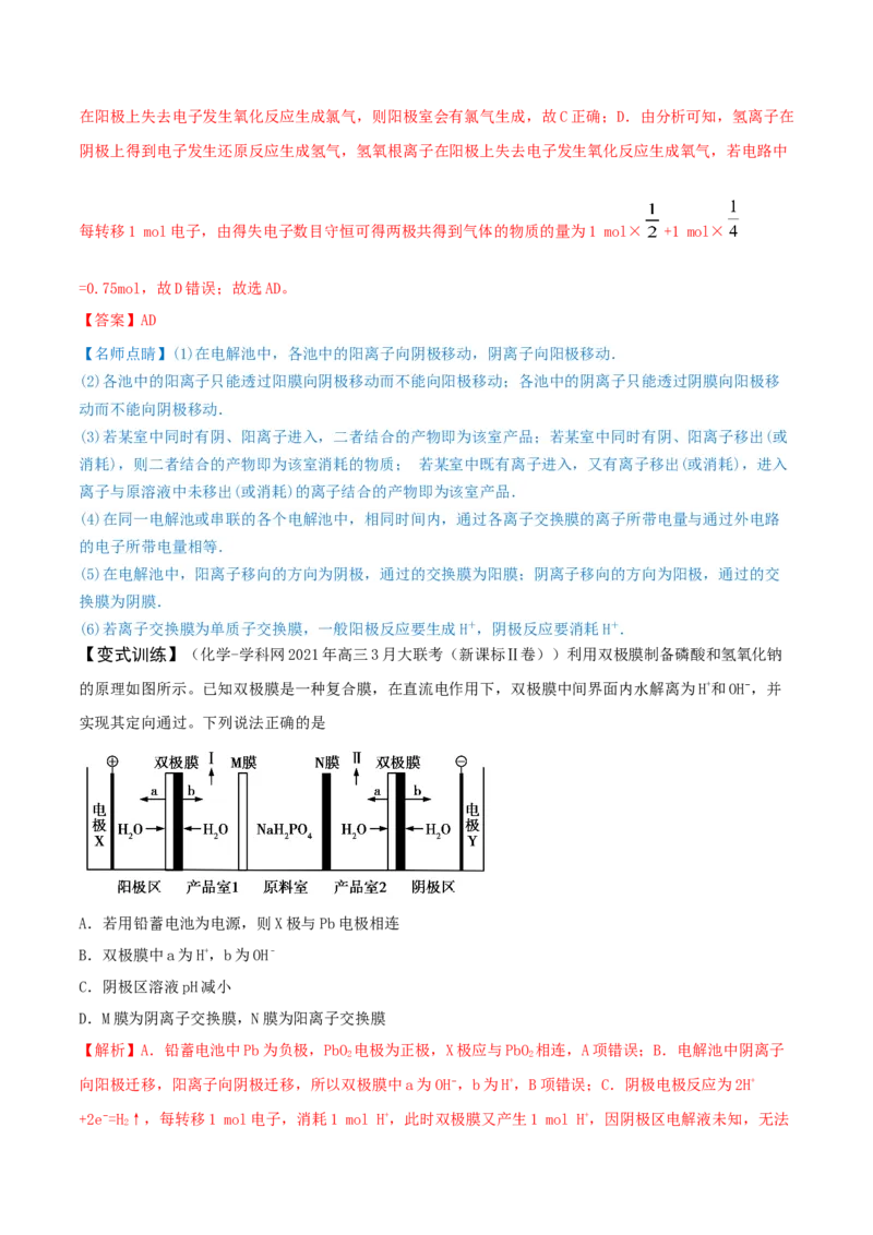专题讲座（六）介质和隔膜在电化学的作用（精讲）-2022年一轮复习讲练测（解析版）_05高考化学_新高考复习资料_2022年新高考资料_2022年高考化学一轮复习讲练测