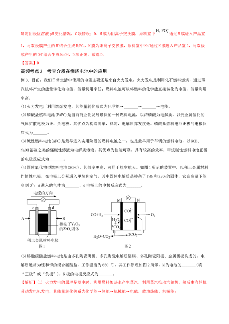 专题讲座（六）介质和隔膜在电化学的作用（精讲）-2022年一轮复习讲练测（解析版）_05高考化学_新高考复习资料_2022年新高考资料_2022年高考化学一轮复习讲练测