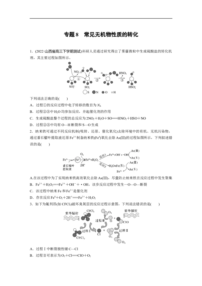 二轮专题强化练　专题8　常见无机物性质的转化_05高考化学_通用版（老高考）复习资料_2023年复习资料_二轮复习_2023年高考化学二轮复习讲义+课件（全国版）_学生版_二轮专题强化练
