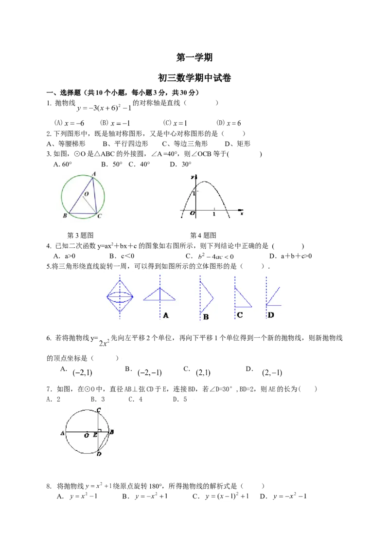 人教版九年级上期中数学试卷6含答案_初中数学人教版_9上-初中数学人教版_06习题试卷_3期中试卷_期中测试卷（第1套含答案）（共18份）