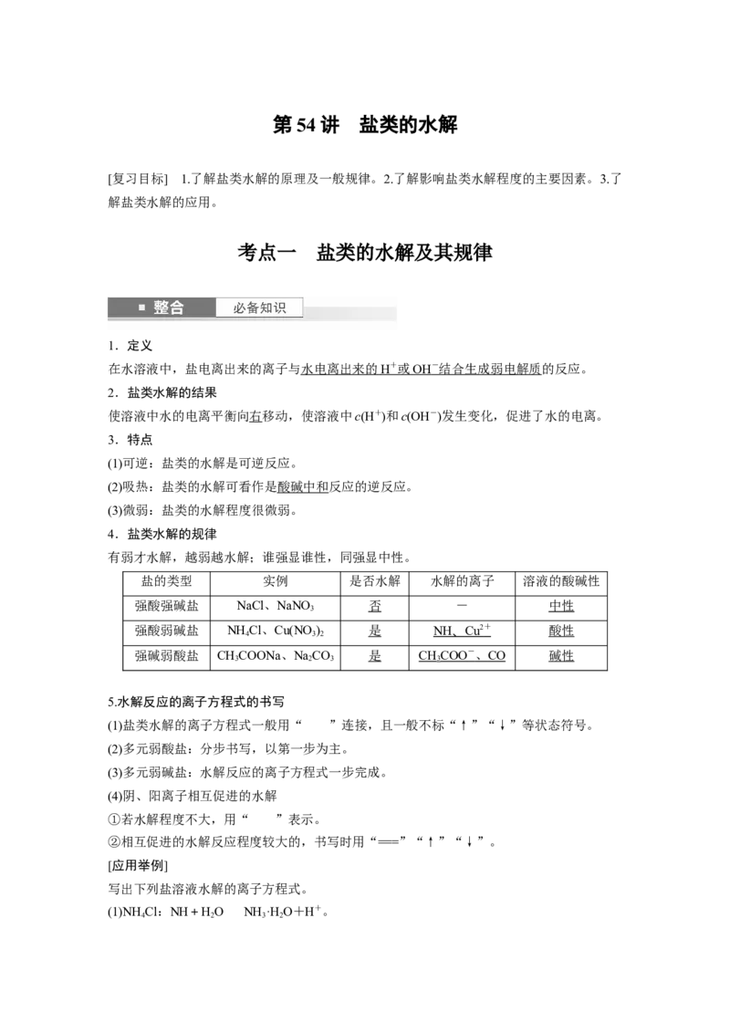 大单元四　第十二章　第54讲　盐类的水解_05高考化学_2025年新高考资料_一轮复习_2025大一轮复习讲义+课件（完结）_2025大一轮复习讲义化学教师用书Word版文档全书