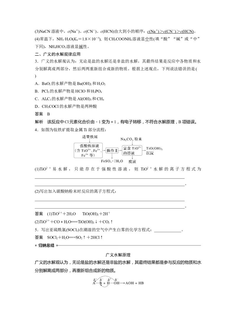 大单元四　第十二章　第54讲　盐类的水解_05高考化学_2025年新高考资料_一轮复习_2025大一轮复习讲义+课件（完结）_2025大一轮复习讲义化学教师用书Word版文档全书