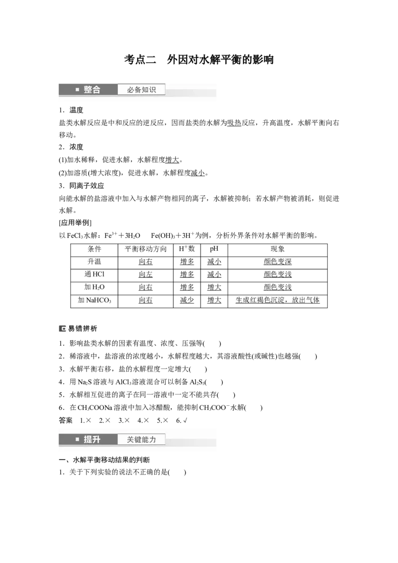 大单元四　第十二章　第54讲　盐类的水解_05高考化学_2025年新高考资料_一轮复习_2025大一轮复习讲义+课件（完结）_2025大一轮复习讲义化学教师用书Word版文档全书