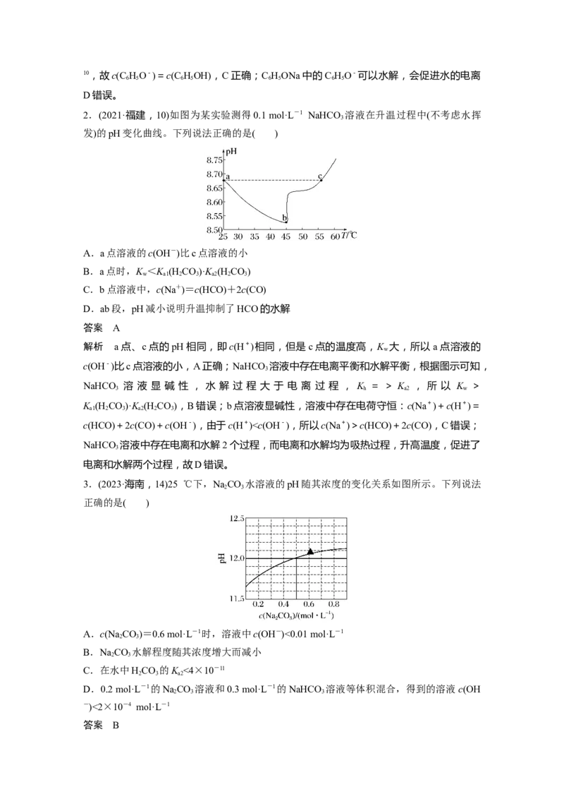 大单元四　第十二章　第54讲　盐类的水解_05高考化学_2025年新高考资料_一轮复习_2025大一轮复习讲义+课件（完结）_2025大一轮复习讲义化学教师用书Word版文档全书