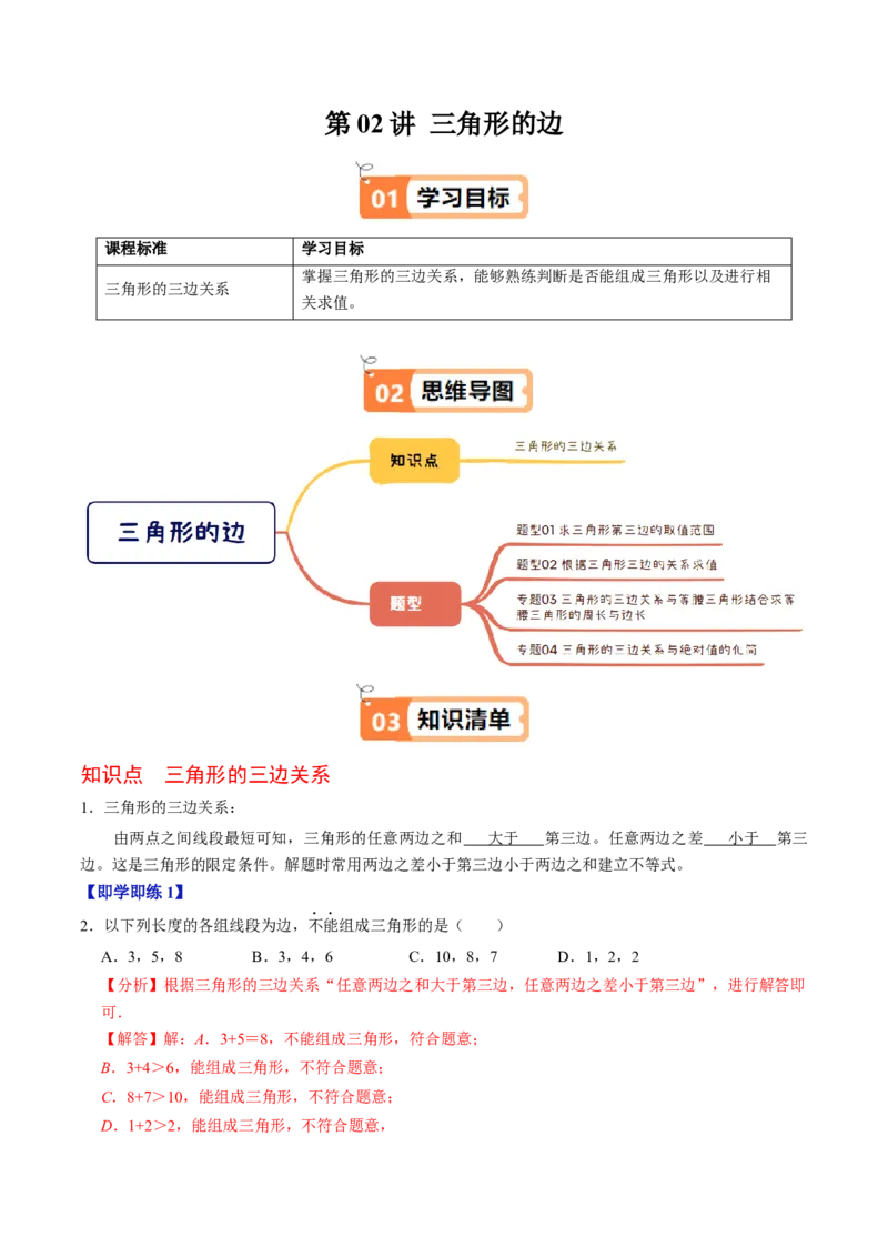 第13章第02讲三角形的边（3个知识点+6类热点题型讲练+习题巩固）（解析版）_初中数学人教版_8上-初中数学人教版_2025秋季新人教版数学八上课件教案_05-课堂同步练习
