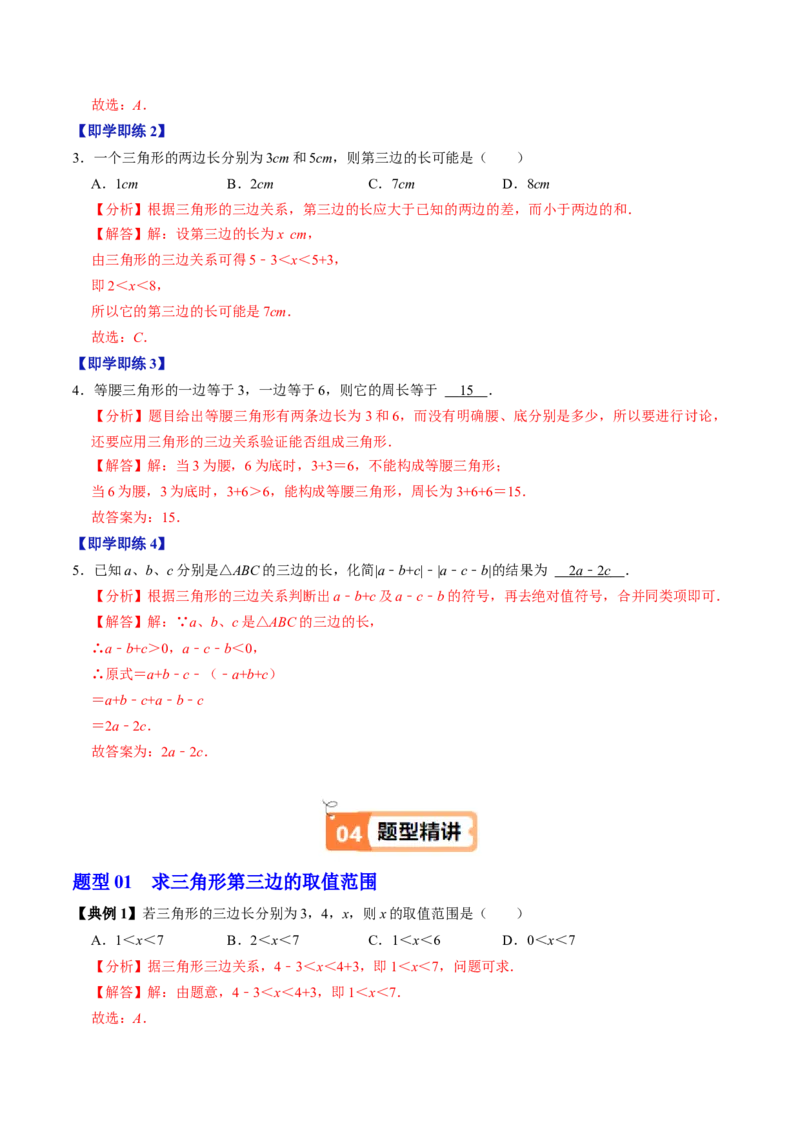 第13章第02讲三角形的边（3个知识点+6类热点题型讲练+习题巩固）（解析版）_初中数学人教版_8上-初中数学人教版_2025秋季新人教版数学八上课件教案_05-课堂同步练习