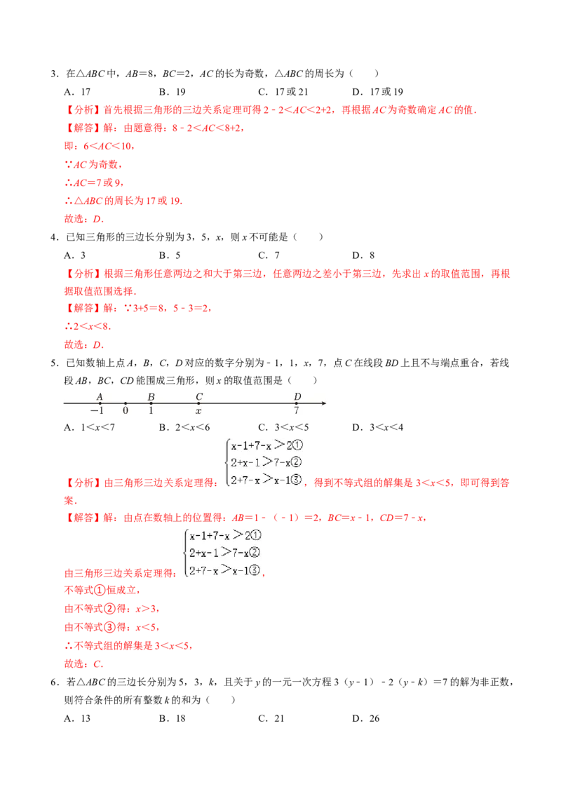 第13章第02讲三角形的边（3个知识点+6类热点题型讲练+习题巩固）（解析版）_初中数学人教版_8上-初中数学人教版_2025秋季新人教版数学八上课件教案_05-课堂同步练习