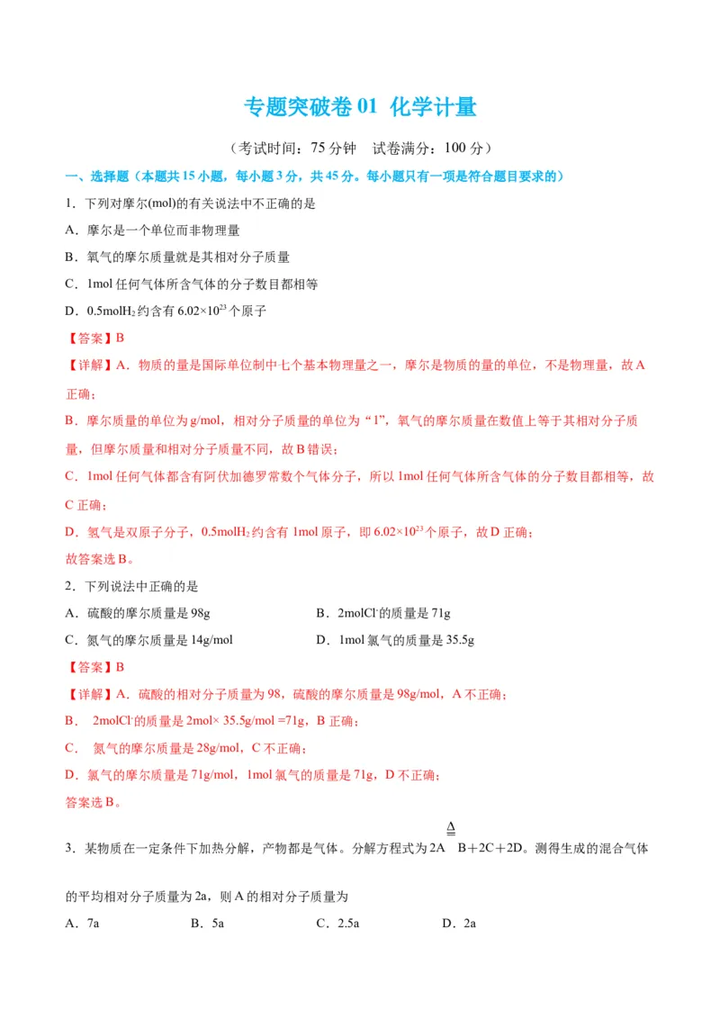 专题突破卷01化学计量-2024年高考化学一轮复习考点通关卷（新教材新高考）（解析版）_05高考化学_2024年新高考资料_1.2024一轮复习_2024年高考化学一轮复习考点通关卷（新高考通用）
