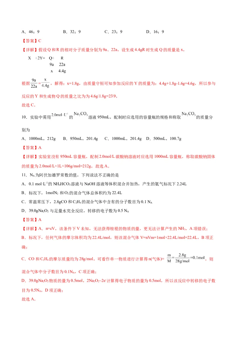 专题突破卷01化学计量-2024年高考化学一轮复习考点通关卷（新教材新高考）（解析版）_05高考化学_2024年新高考资料_1.2024一轮复习_2024年高考化学一轮复习考点通关卷（新高考通用）