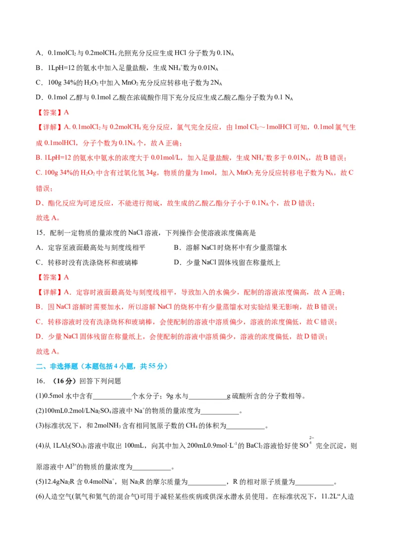 专题突破卷01化学计量-2024年高考化学一轮复习考点通关卷（新教材新高考）（解析版）_05高考化学_2024年新高考资料_1.2024一轮复习_2024年高考化学一轮复习考点通关卷（新高考通用）