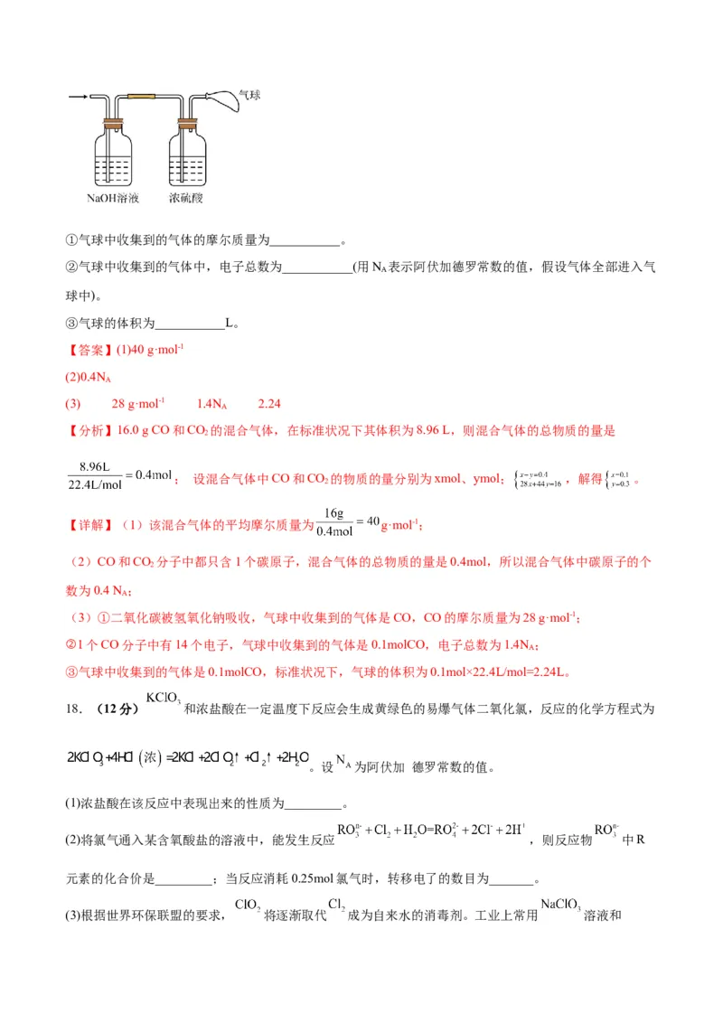 专题突破卷01化学计量-2024年高考化学一轮复习考点通关卷（新教材新高考）（解析版）_05高考化学_2024年新高考资料_1.2024一轮复习_2024年高考化学一轮复习考点通关卷（新高考通用）