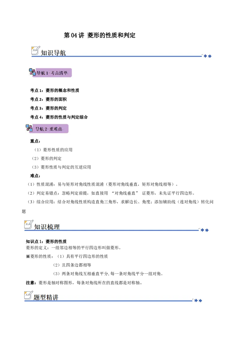 第04讲菱形的性质和判定（知识解读+例题精讲+随堂检测）（解析版）_初中数学人教版_八年级数学下册_保存转存之后查看(1)_2026春季新版-持续更新中_第二套-知_08讲义练习_第21章