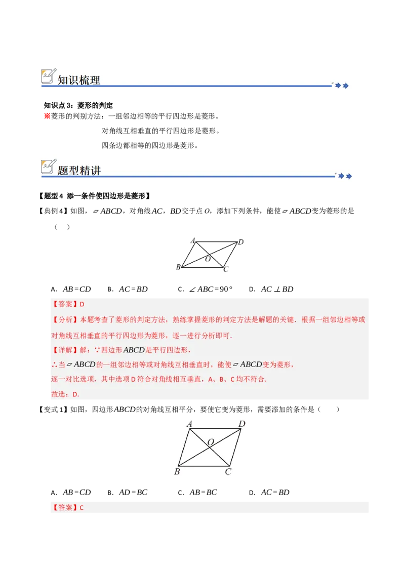 第04讲菱形的性质和判定（知识解读+例题精讲+随堂检测）（解析版）_初中数学人教版_八年级数学下册_保存转存之后查看(1)_2026春季新版-持续更新中_第二套-知_08讲义练习_第21章