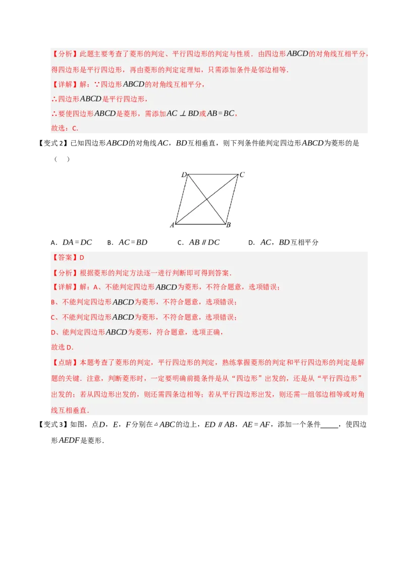 第04讲菱形的性质和判定（知识解读+例题精讲+随堂检测）（解析版）_初中数学人教版_八年级数学下册_保存转存之后查看(1)_2026春季新版-持续更新中_第二套-知_08讲义练习_第21章