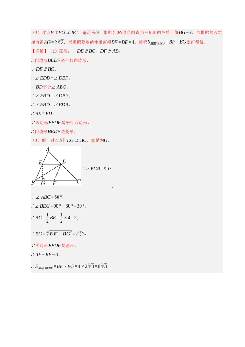 第04讲菱形的性质和判定（知识解读+例题精讲+随堂检测）（解析版）_初中数学人教版_八年级数学下册_保存转存之后查看(1)_2026春季新版-持续更新中_第二套-知_08讲义练习_第21章