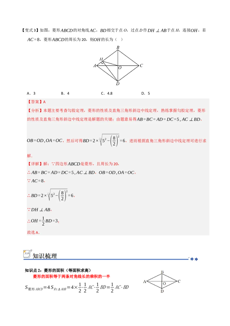 第04讲菱形的性质和判定（知识解读+例题精讲+随堂检测）（解析版）_初中数学人教版_八年级数学下册_保存转存之后查看(1)_2026春季新版-持续更新中_第二套-知_08讲义练习_第21章