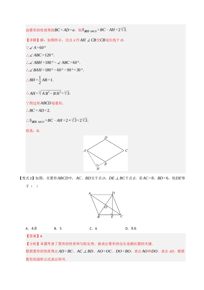 第04讲菱形的性质和判定（知识解读+例题精讲+随堂检测）（解析版）_初中数学人教版_八年级数学下册_保存转存之后查看(1)_2026春季新版-持续更新中_第二套-知_08讲义练习_第21章
