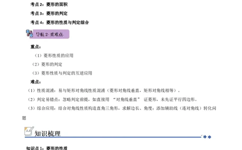第04讲菱形的性质和判定（知识解读+例题精讲+随堂检测）（解析版）_初中数学人教版_八年级数学下册_保存转存之后查看(1)_2026春季新版-持续更新中_第二套-知_08讲义练习_第21章