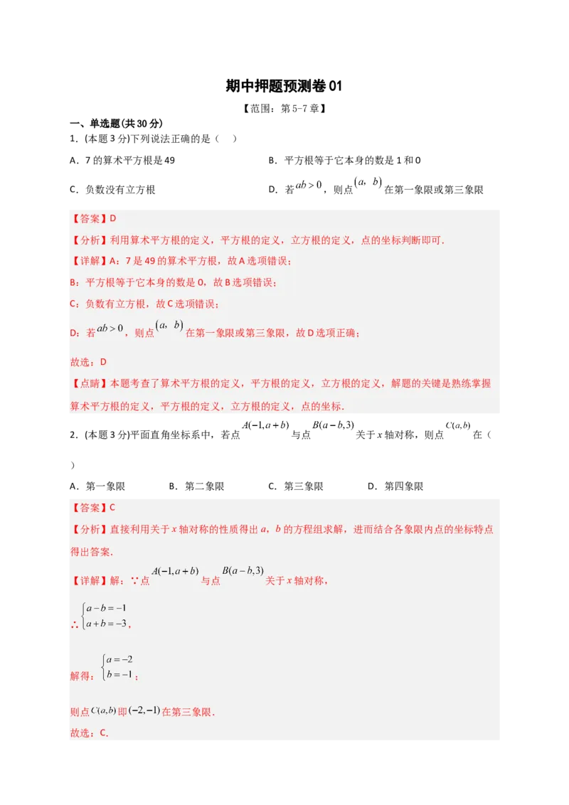 期中押题预测卷01（考试范围：第5-7章）（解析版）_初中数学人教版_7下-初中数学人教版_7下-初中数学人教版（旧版）赠送_06习题试卷_3期中试卷