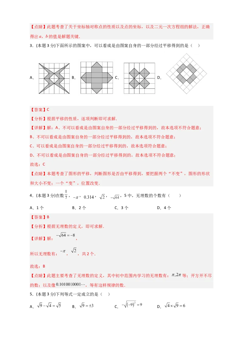 期中押题预测卷01（考试范围：第5-7章）（解析版）_初中数学人教版_7下-初中数学人教版_7下-初中数学人教版（旧版）赠送_06习题试卷_3期中试卷