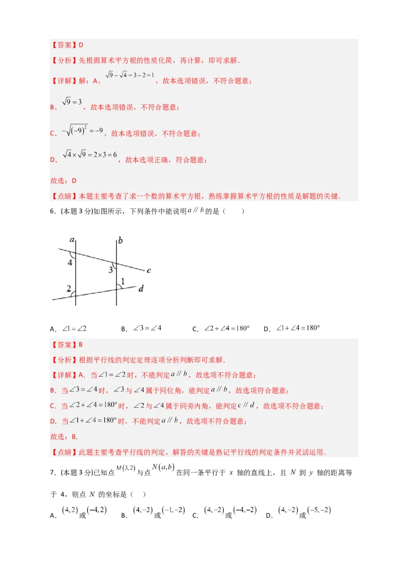 期中押题预测卷01（考试范围：第5-7章）（解析版）_初中数学人教版_7下-初中数学人教版_7下-初中数学人教版（旧版）赠送_06习题试卷_3期中试卷