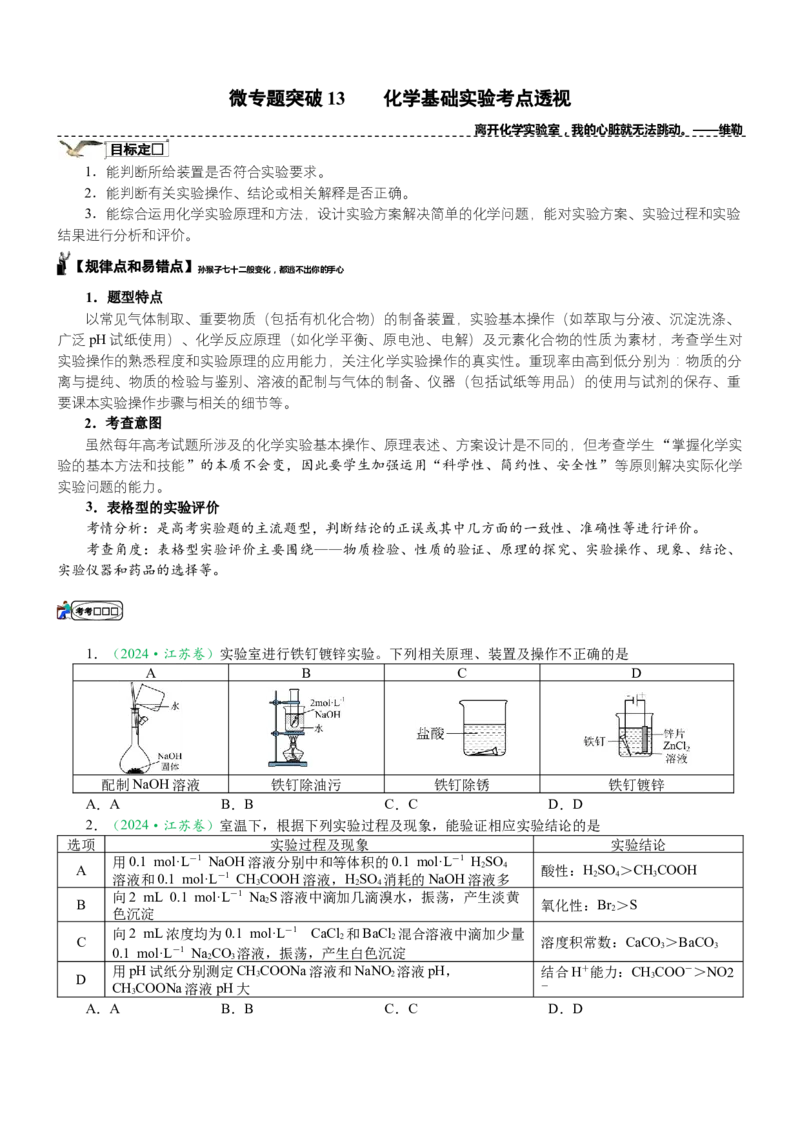 微专题突破13化学基础实验考点透视（学案）（学生版）_05高考化学_2025年新高考资料_二轮复习_01高考语文等多个文件_2025年高考化学二轮复习重点微专题突破学案（新高考专用）