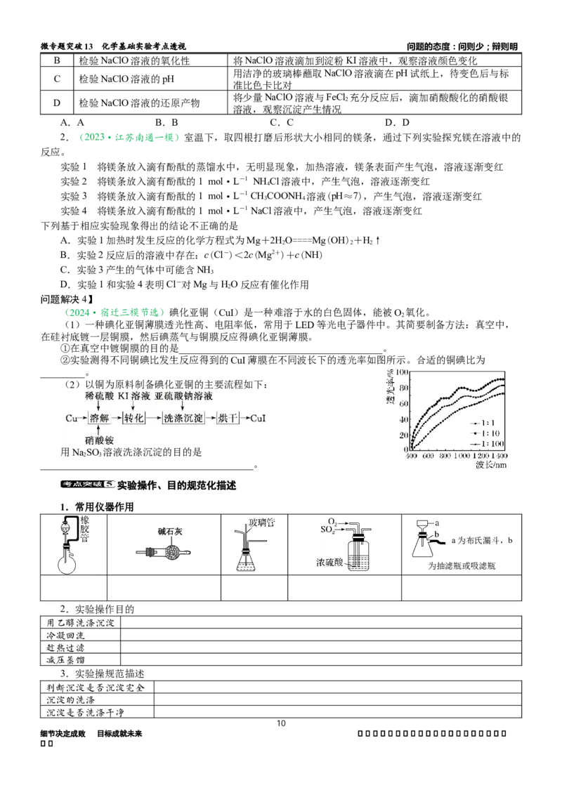 微专题突破13化学基础实验考点透视（学案）（学生版）_05高考化学_2025年新高考资料_二轮复习_01高考语文等多个文件_2025年高考化学二轮复习重点微专题突破学案（新高考专用）