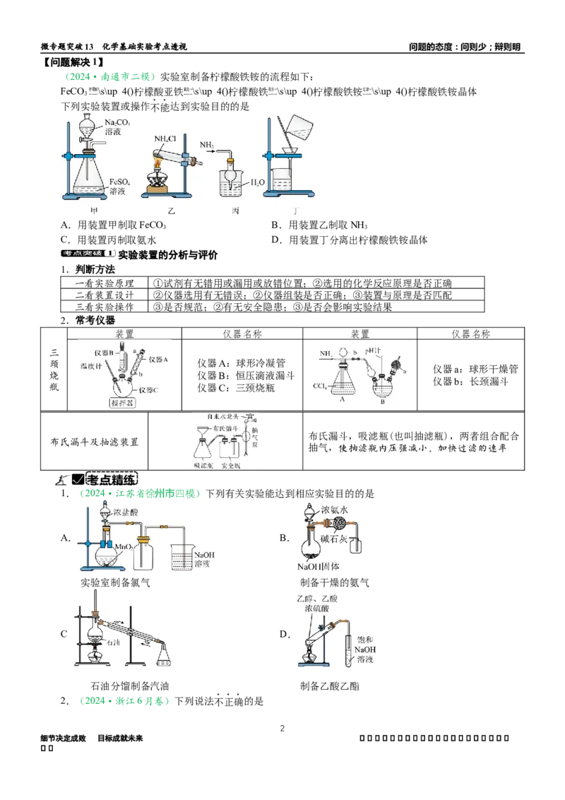微专题突破13化学基础实验考点透视（学案）（学生版）_05高考化学_2025年新高考资料_二轮复习_01高考语文等多个文件_2025年高考化学二轮复习重点微专题突破学案（新高考专用）