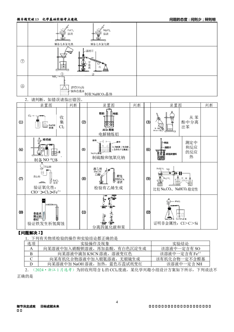 微专题突破13化学基础实验考点透视（学案）（学生版）_05高考化学_2025年新高考资料_二轮复习_01高考语文等多个文件_2025年高考化学二轮复习重点微专题突破学案（新高考专用）