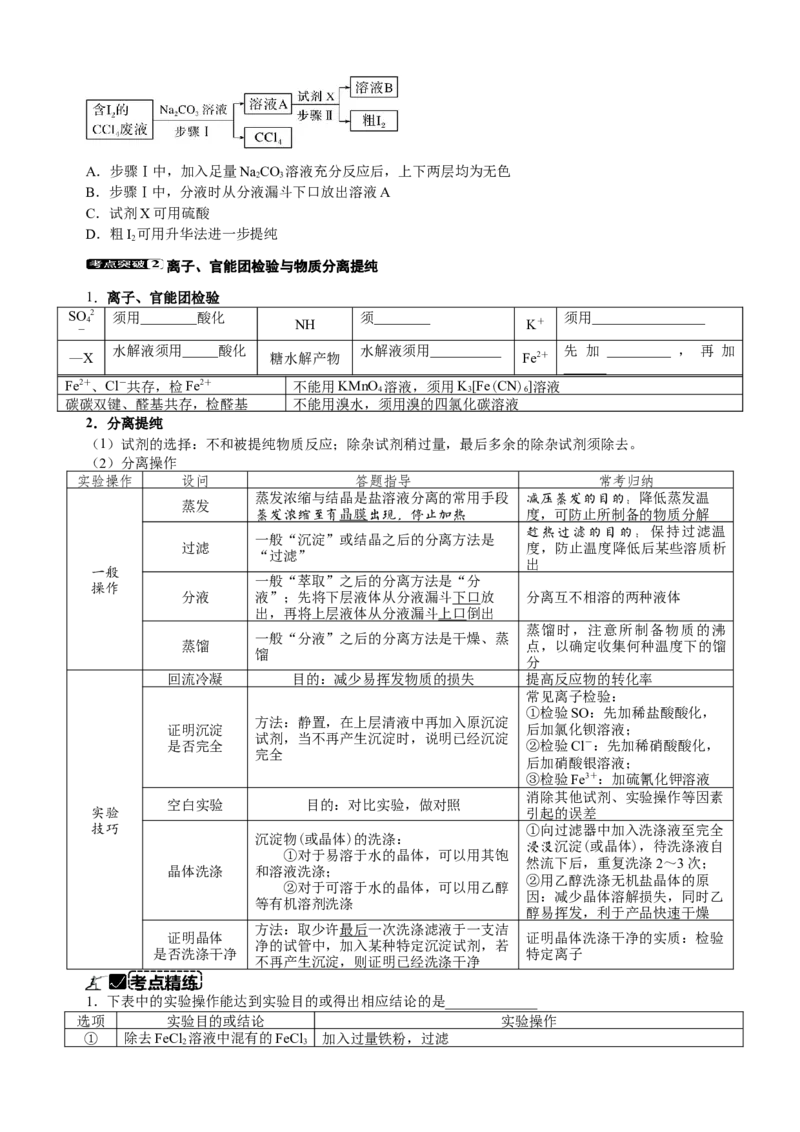 微专题突破13化学基础实验考点透视（学案）（学生版）_05高考化学_2025年新高考资料_二轮复习_01高考语文等多个文件_2025年高考化学二轮复习重点微专题突破学案（新高考专用）