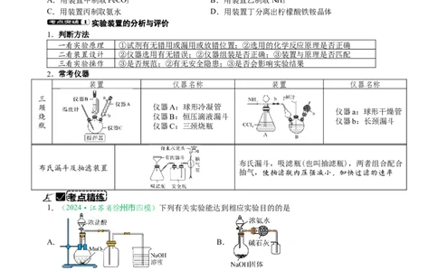 微专题突破13化学基础实验考点透视（学案）（学生版）_05高考化学_2025年新高考资料_二轮复习_01高考语文等多个文件_2025年高考化学二轮复习重点微专题突破学案（新高考专用）